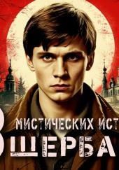 13 мистических историй Славы Щербакова