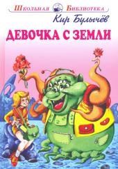 Девочка с Земли
