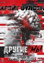 Другие мы
