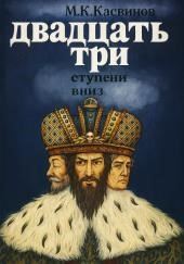 Двадцать три ступени вниз