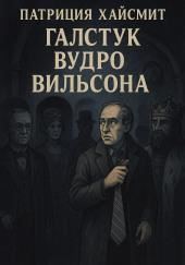 Галстук Вудро Вильсона