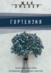 Гортензия
