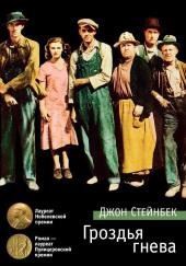 Гроздья гнева