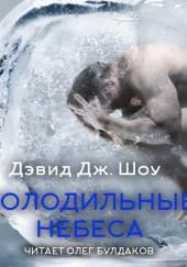 Холодильные небеса