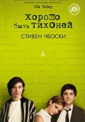 Хорошо быть тихоней