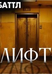 Лифт