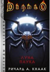 Луна Паука