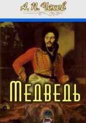 Медведь