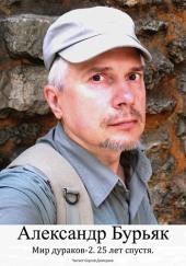 Мир дураков 2. Двадцать пять лет спустя.