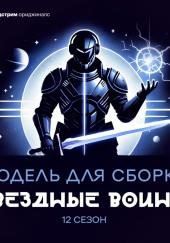 Модель для сборки. «Звёздные воины»