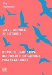 Молчание Сэлинджера, или Роман о влюблённых рыбках-бананках