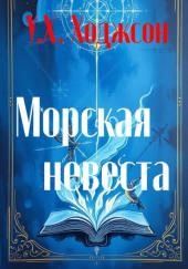 Морская невеста