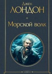 Морской волк