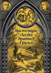Настоящие сказки братьев Гримм