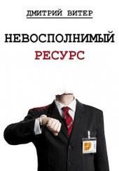 Невосполнимый ресурс
