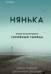 Нянька. Меня воспитывал серийный убийца