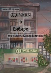 Однажды в Сибири