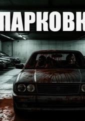 Парковка