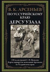 По Уссурийскому краю