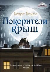 Покорители крыш