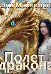Полёт дракона