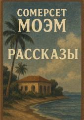 Рассказы