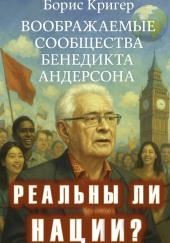 Реальны ли нации? Воображаемые сообщества Бенедикта Андерсона