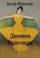 Редегонда