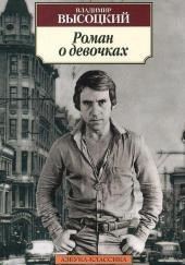 Роман о девочках