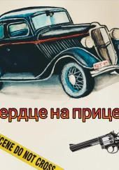 Сердце на прицеле