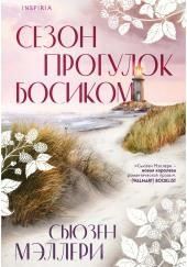 Сезон прогулок босиком