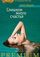 Слишком много счастья