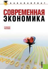 Современная экономика