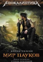 Страна призраков
