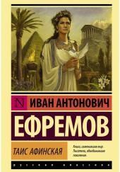 Таис Афинская
