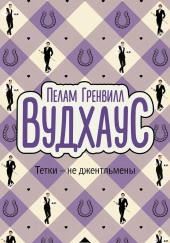 Тётки — не джентльмены