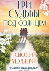 Три судьбы под солнцем