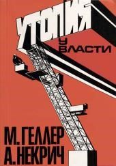 Утопия у власти. История Советского Союза с 1917 года до наших дней
