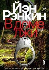 В доме лжи