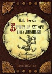 Вечера на хуторе близ Диканьки