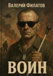 Воин