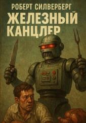 Железный канцлер