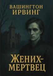 Жених-призрак