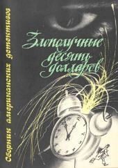 Злополучные 10 долларов