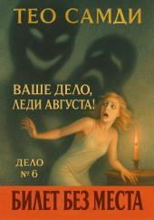 Билет без места