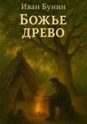 Божье древо