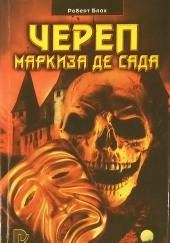 Череп маркиза де Сада
