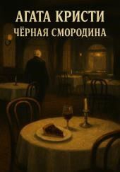 Чёрная смородина