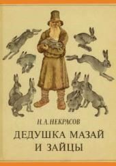 Дедушка Мазай и зайцы