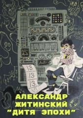 Дитя Эпохи